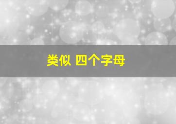 类似 四个字母